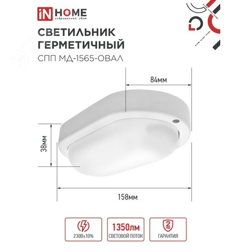 Светильник светодиодный герметичный СПП МД-1565-ОВАЛ 15 Вт 6500К 1350 Лм с микроволновым датчиком IP65 160х88мм IN HOME - фото 5