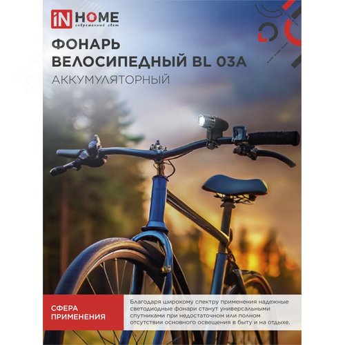 Фонарь велосипедный аккумуляторный BL 03А 3W LED 300Lm 4 режима с з/у 220В ЧЕРНЫЙ IN HOME - фото 4