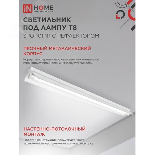 Светильник под светодиодную лампу SPO-101-1R 1хLED-T8-1200 G13 IP20 1200мм с рефлектором IN HOME - фото 5