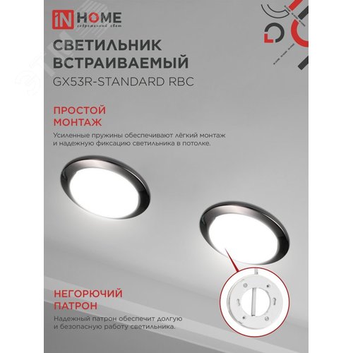 Светильник встраиваемый GX53R-standard RBC-10PACK под GX53 черный хром (10 шт./упак.) IN HOME - фото 4