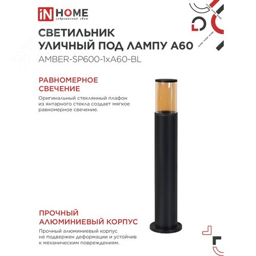 Светильник уличный напольный ТБУ AMBER-SP600-1xA60-BL алюминиевый 600мм черный IP54 IN HOME - фото 4