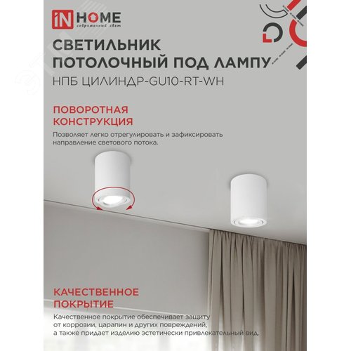 Светильник потолочный НПБ ЦИЛИНДР-GU10-RT-WH алюминиевый поворотный под лампу GU10 230B 70х84мм белый IN HOME - фото 4