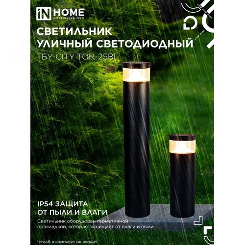 Светильник уличный светодиодный на столб ТБУ-CITY LID-25BL 25Вт 3000/4000/6500К 90x120мм черный IP54 IN HOME - фото 4