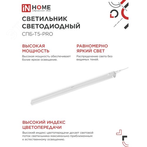 Светильник светодиодный СПБ-Т5-PRO 30Вт 230B 6500К 3000Лм 1200мм IN HOME - фото 4