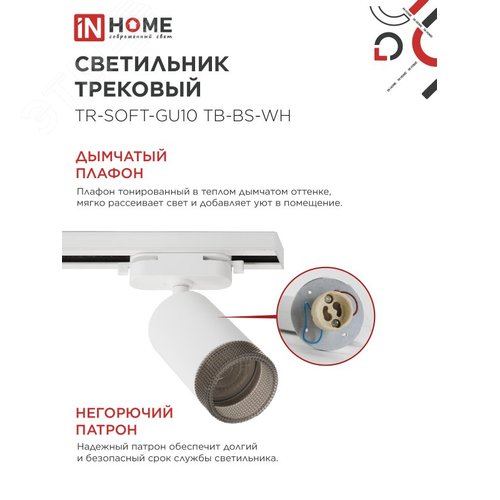 Светильник трековый TR-SOFT-GU10 TB-BS-WH под GU10 дымчатый плафон, белый IN HOME - фото 4