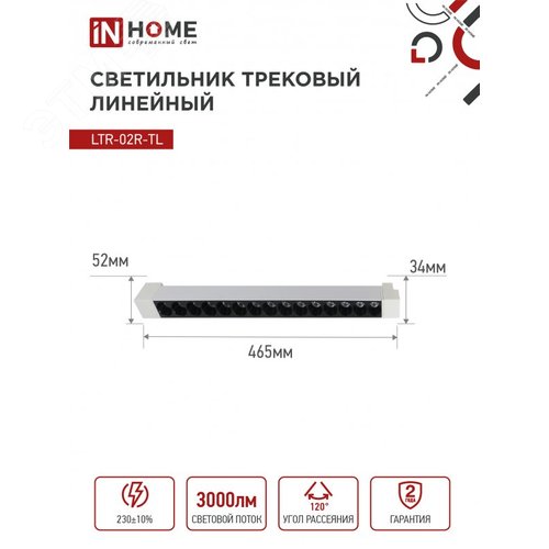 Светильник трековый линейный светодиодный поворотный LTR-02R-TL 30Вт 4000К 3000Лм 475мм IP40 24 градуса белый серии TOP-LINE IN HOME - фото 6