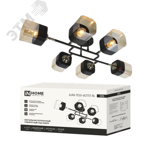 Светильник потолочный поворотный AURA TESO-6E27ST-BL 6хЕ27 янтарные плафоны, черный корпус IN HOME - фото 1