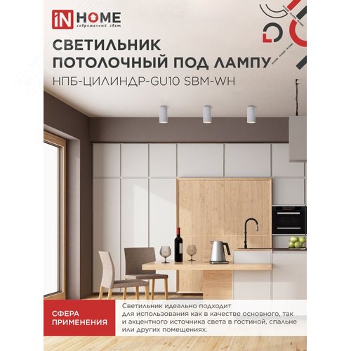 Светильник потолочный НПБ-ЦИЛИНДР-GU10 SBM-WH под GU10 55х100мм белый IN HOME - фото 5