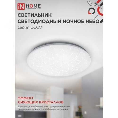 Светильник светодиодный серии DECO НОЧНОЕ НЕБО 24Вт 230В 4000К 2160Лм 330х55мм IN HOME - фото 3