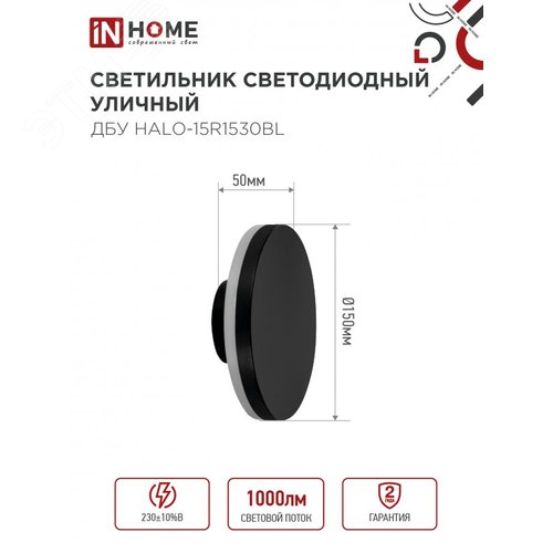 Светильник уличный светодиодный ДБУ HALO-R1530BL 15 Вт 3000К IP54 150x50мм круглый черный IN HOME - фото 2