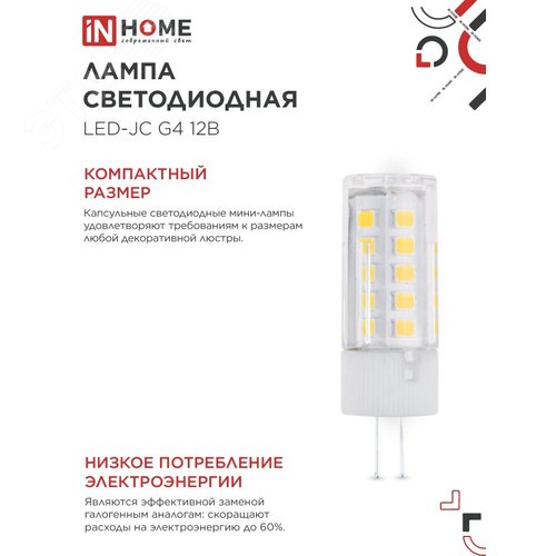 Лампа светодиодная LED-JC 5Вт 12В G4 3000К 480Лм IN HOME - фото 2