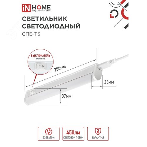 Светильник светодиодный СПБ-Т5 5Вт 230В 6500К 450Лм 300мм IN HOME - фото 5