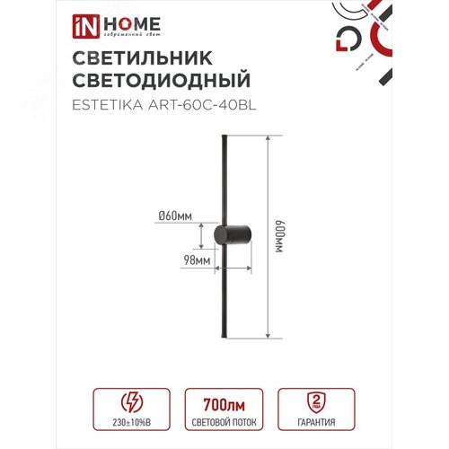 Светильник светодиодный ESTETIKA ART-60C-40BL 10Вт 230В 4000K 700Лм 600х60x98 черный IN HOME - фото 2