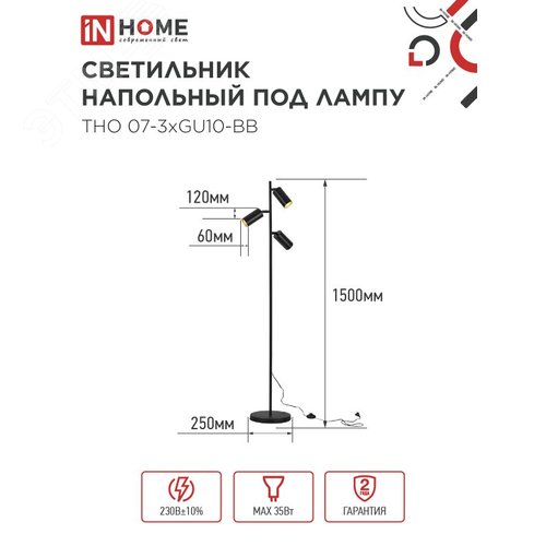 Светильник напольный под лампу ТНО 07-3хGU10-BB 230В черный плафон, черный корпус IN HOME - фото 2