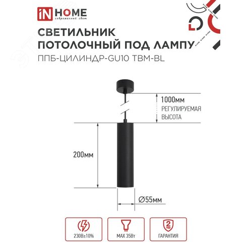 Светильник подвесной ППБ-ЦИЛИНДР-GU10 TBM-BL 200 мм, шнур 1м, черный IN HOME - фото 2