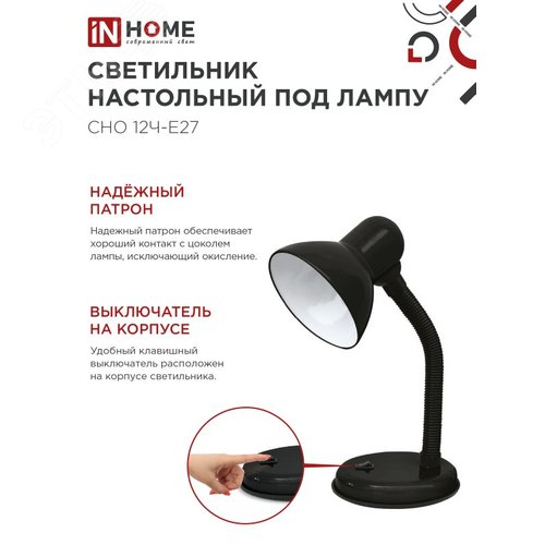Светильник настольный под лампу на основании СНО 12Ч-E27 ЧЕРНЫЙ (коробка) IN HOME - фото 2
