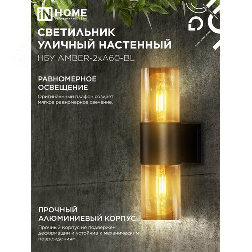 Светильник уличный настенный двусторонний НБУ AMBER-2хA60-BL алюминиевый черный IP54 IN HOME - фото 5
