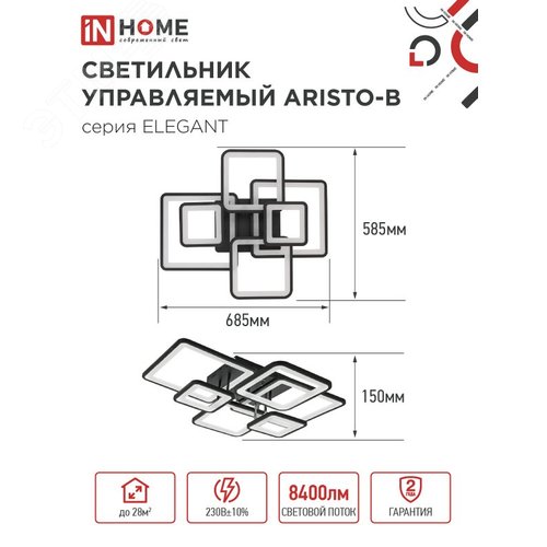 Светильник светодиодный ELEGANT ARISTO-B 120Вт 230В 3000-6500K 8400Лм 685х585х150мм пульт ДУ черный IN HOME - фото 2