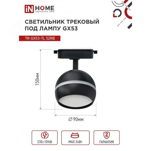 Светильник трековый TR-GX53-TL 52RB под лампу GX53 с подсветкой черный IN HOME - фото 4