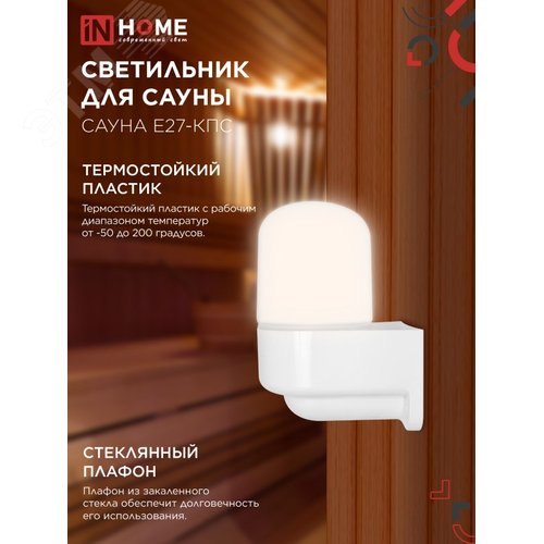 Светильник для сауны консольный САУНА E27-КПС пластик, стекло IP65 112x156мм белый IN HOME - фото 3
