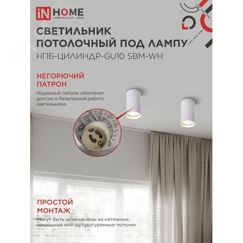Светильник потолочный НПБ-ЦИЛИНДР-GU10 SBM-WH под GU10 55х100мм белый IN HOME - фото 4