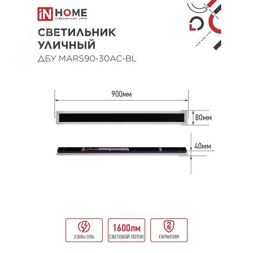 Светильник уличный светодиодный ДБУ MARS90-30AC-ВL 30Вт 3CCT 900x80 IP54 черный IN HOME - фото 2