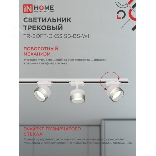 Светильник трековый TR-SOFT-GX53 SB-BS-WH под GX53 дымчатый плафон, белый IN HOME - фото 3