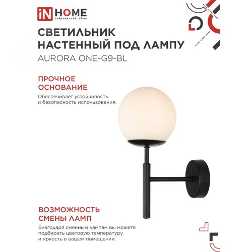Светильник настенный под лампу AURORA ONE-G9-BL 1хG9 матовый плафон, черный корпус IN HOME - фото 4