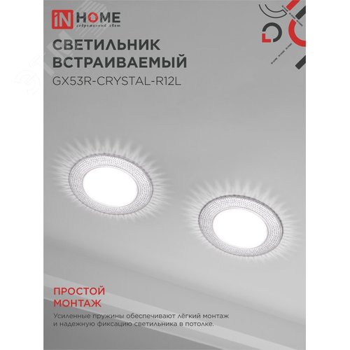 Светильник встраиваемый GX53R-crystal R12L под лампу GX53 с подсветкой Прозрачный/ Хром IN HOME - фото 5