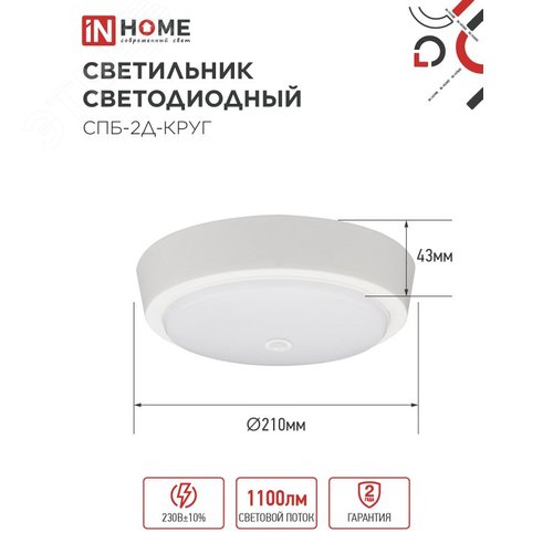 Светильник светодиодный СПБ-2Д-КРУГ 14Вт 4000К 1100Лм 210мм с настраиваемым датчиком белый IN HOME - фото 4