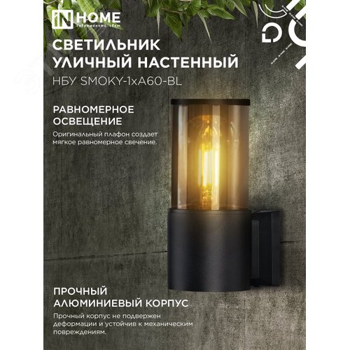 Светильник уличный настенный односторонний НБУ SMOKY-1хA60-BL алюминиевый черный IP54 IN HOME - фото 4