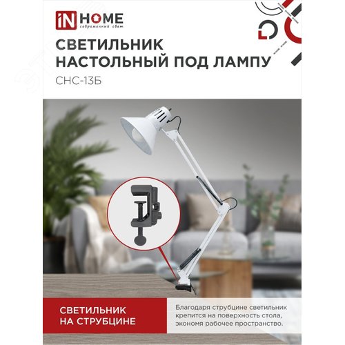 Светильник настольный под лампу на струбцине СНС 13Б-E27 230 В БЕЛЫЙ IN HOME - фото 4