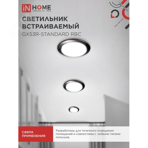 Светильник встраиваемый GX53R-standard RBC-10PACK под GX53 черный хром (10 шт./упак.) IN HOME - фото 5