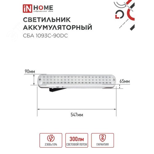 Светильник светодиодный аварийный СБА 1093С-90DC 90LED Li-ion DC IN HOME - фото 2