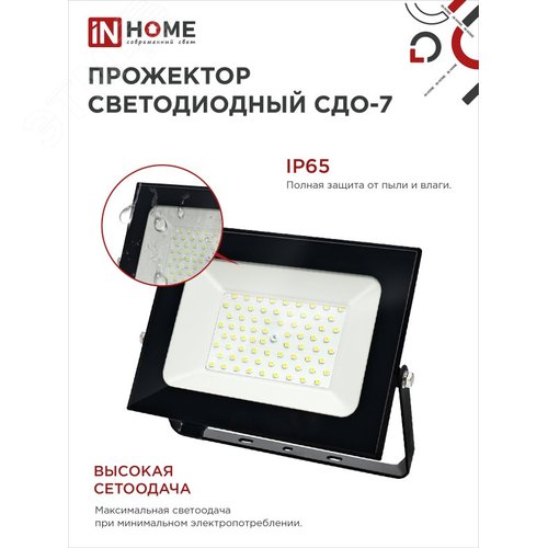 Прожектор светодиодный СДО-7 100 Вт 6500К IP65 черный IN HOME - фото 4