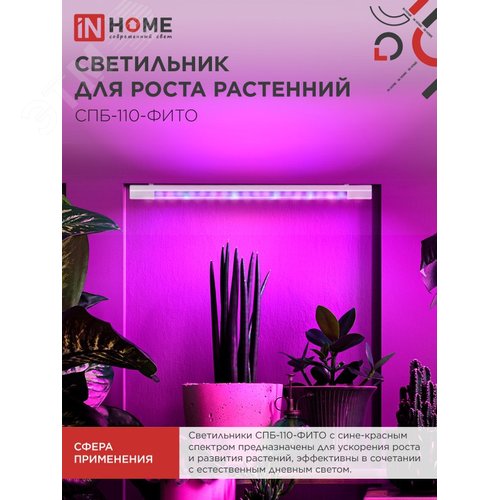Светильник светодиодный СПБ-110-ФИТО сине-красный спектр 40 Вт 1200 мм IN HOME - фото 2