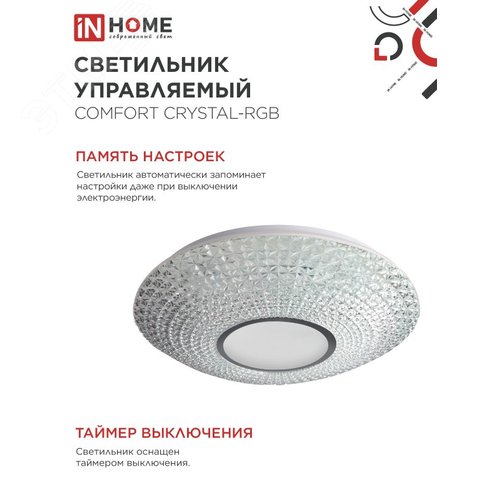 Светильник светодиодный COMFORT CRYSTAL-RGB 125Вт 230В 3000-6500K 10000Лм 500x115мм с пультом ДУ IN HOME - фото 5