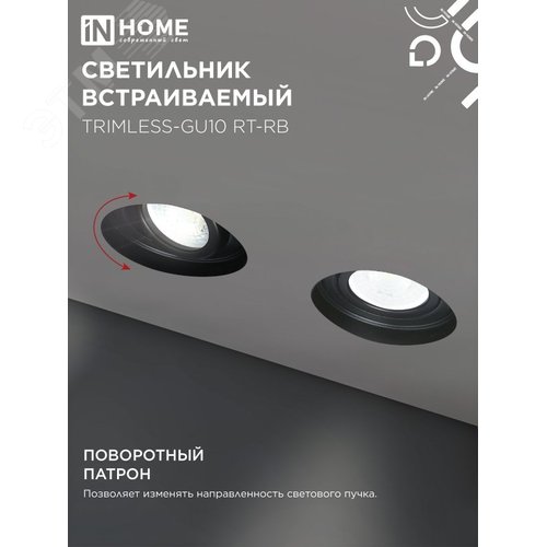Светильник встраиваемый безрамочный под штукатурку TRIMLESS-GU10 RT-RB под лампу GU10 поворотный черный IN HOME - фото 4