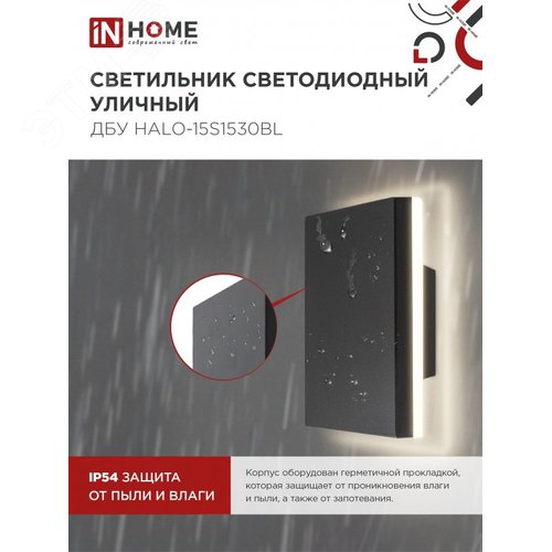 Светильник уличный светодиодный ДБУ HALO-S1530BL 15 Вт 3000К IP54 150x50мм квадратный черный IN HOME - фото 4