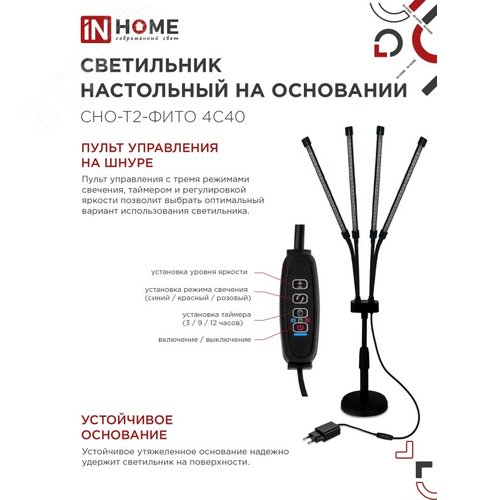 Светильник настольный на основании светодиодный СНО-Т2-ФИТО 4С40 40Вт 4 плафона, пульт на шнуре ЧЕРНЫЙ IN HOME - фото 4