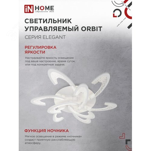 Светильник светодиодный ELEGANT ORBIT 120Вт 230В 3000-6500K 8400Лм 925х810х120мм c пультом ДУ белый IN HOME - фото 5
