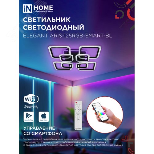 Светильник светодиодный ELEGANT ARIS-125RGB-SMART-BL 125Вт 230В 3000-6500K 8800Лм 585х585х115мм пульт ДУ черный IN HOME - фото 4