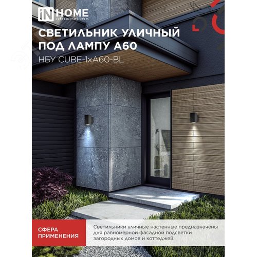 Светильник уличный настенный односторонний НБУ CUBE-1хA60-BL алюминиевый черный IP54 IN HOME - фото 5