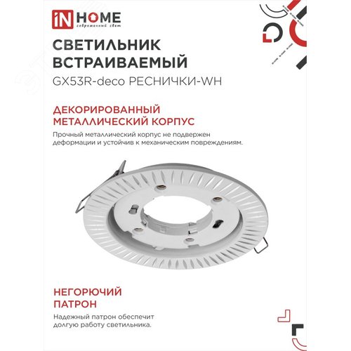 Светильник встраиваемый GX53R-deco РЕСНИЧКИ-WH под лампу GX53 белый IN HOME - фото 3