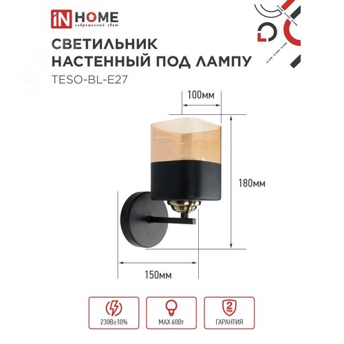 Светильник настенный под лампу AURA TESO-BL-E27 1хЕ27 янтарный плафон, черный корпус IN HOME - фото 2