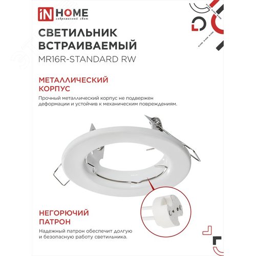 Светильник встраиваемый MR16R-standard RW металл под лампу GU5.3 белый IN HOME - фото 3