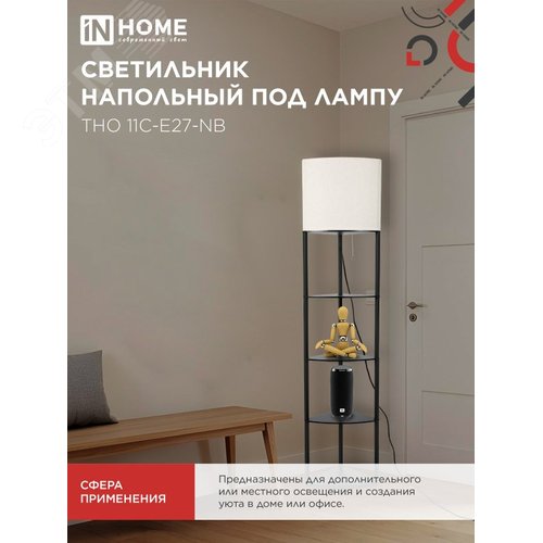 Светильник напольный под лампу этажерка угловая ТНО 11С-Е27-NB бежевый абажур, черный корпус IN HOME - фото 5