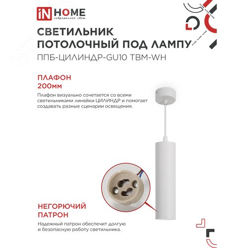Светильник подвесной ППБ-ЦИЛИНДР-GU10 TBM-WH 200мм, шнур 1м, белый IN HOME - фото 5