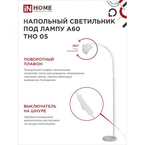 Светильник напольный под лампу ТНО 05-Е27Б 230В белый плафон, белый корпус IN HOME - фото 3