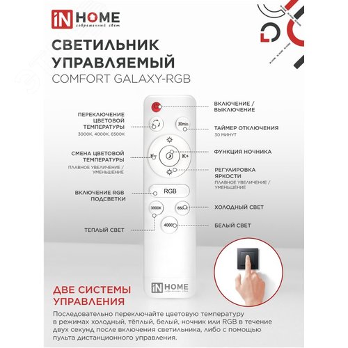 Светильник светодиодный COMFORT GALAXY-RGB 125Вт 230В 3000-6500K 10000Лм 565x80мм с пультом ДУ IN HOME - фото 4